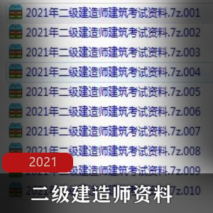 2021最新二级建造师资料