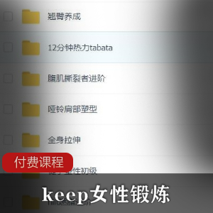 keep锻炼付费教学