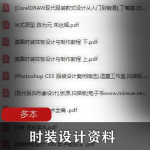 服装时装设计类资料合集