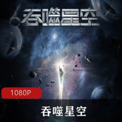 国产动漫《吞噬星空》高清珍藏版推荐