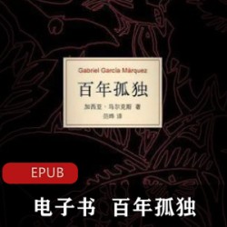 [经典小说] [百年孤独][加西亚·马尔克斯][全本][EPUB]