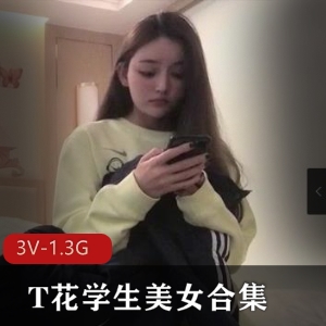 自拍合集T花学生美女学姐大三大四颜值身材，三部合集时长超长！