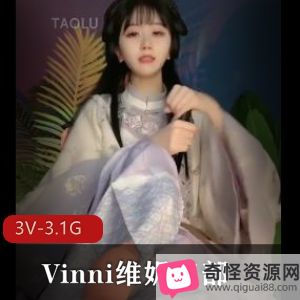 Vinni套路直播：塑身裙、古装、婚纱，颜值超竿娆身材极好，完美小脚，小姐姐，三部作品时长1:36-1:45分