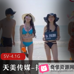 《抖Y旅行S合集》天美传媒综艺节目5V-4.1G高清完整版14集城市游多人游团建用嘴互T