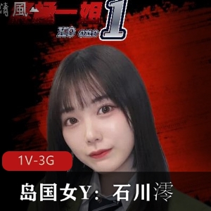 岛国女Y石川澪终极混剪PMV9分钟视频含1V-3G、爆C、三人游等元素