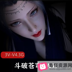 斗破苍穹VAM系列：女主角观看，3V-V4.3G，三部作品