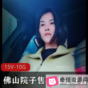 佛山院子售楼部经理合集，时长和妞，资源下载观看