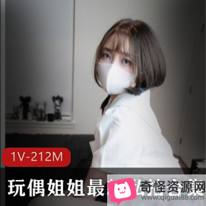 玩偶姐姐火爆合集1V-212MB，宅男必备！