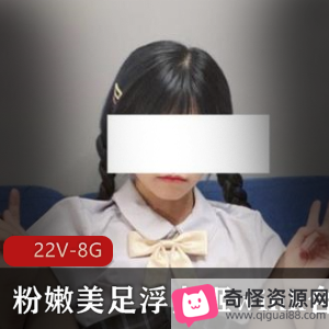 罗莉浮力姬美足白丝Y乱抖M合集22V-8G