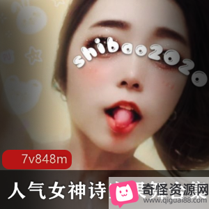 抖音女神诗宝果舞视频合集848M