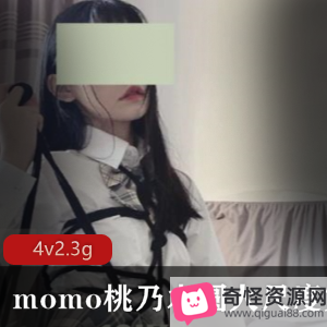 momo桃乃木圆有尺度合集绝版资源颜值身材出道作品生理现象口味重界星星婊现