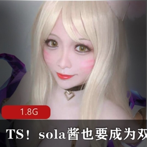 TS网红sola酱双马尾颜值身材给力佳作集锦