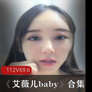 虎牙美女艾薇儿baby直播福利资源112集奇怪姿势.2G神曲innocent化妆cos