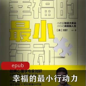 《幸福的最小行动力：刘轩心理学作品，改善生活习雇娆提升桃花运，克服拖延症，消除负面情绪》