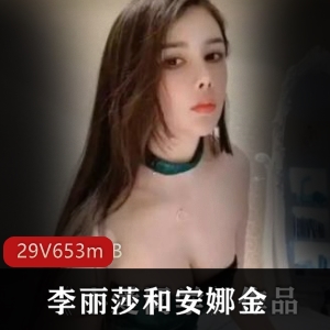 斗鱼美女李丽莎安娜金合集29集653m福利视频