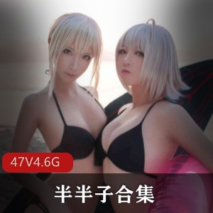 御姐美女半半子cos合集，47套4.6G视频，高颜值身材性感