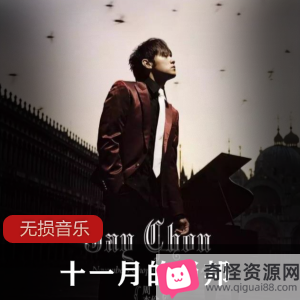 周杰伦《十一月的肖邦》专辑：古典音乐情歌，夜曲横扫金曲奖