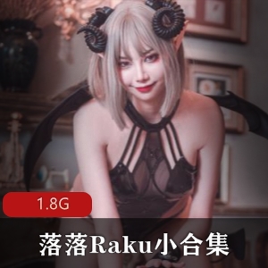 落落Raku作品集：妖媚纯欲，1.8G视频，小号微博下载收藏