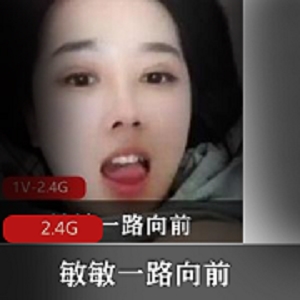 敏敏一路向前女神付费合集，2.4G精品视频冲锋