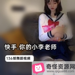 小李老师快手巅峰作品视频合集