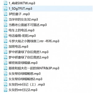 半阳整理：绿帽中文音声合集，23个视频900M，百度盘存储