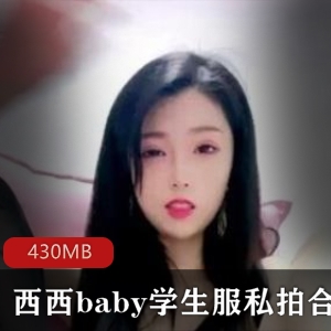 清纯美女西西baby私拍合集，3V430M视频尽显慷慨宅男分享