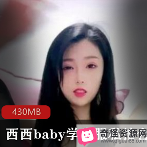 清纯美女西西baby私拍合集，3V430M视频尽显慷慨宅男分享