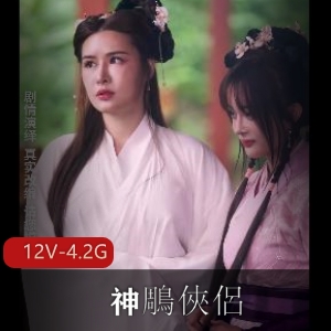 《神鵰俠侶》金庸经典短剧，12集全！小龙女黄蓉齐上阵，武侠世界重现！观看下载资源一网打尽！