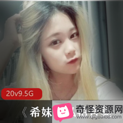 女神希妹私拍资源大长腿短裙身材经典，共20集9.5g，美足迷不容错过